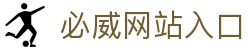 必威网站入口_必威电竞投注_平台注册登录